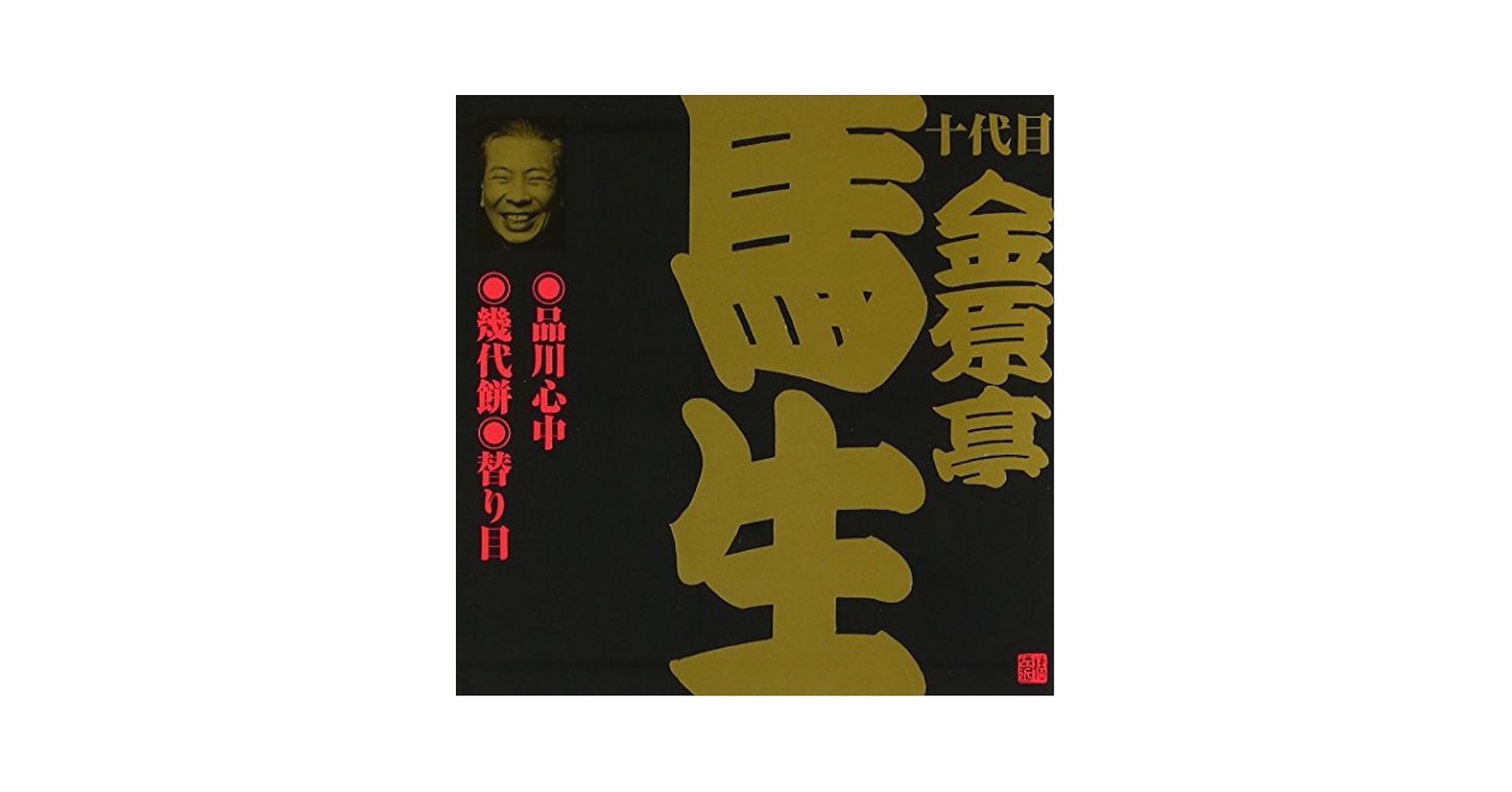 十代目　金原亭馬生全集　10枚組 Amazon.co.jp: 落語研究会 十代目金原亭馬生全集 [DVD] : 金原亭