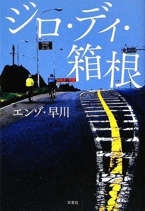 無料電子書籍 アプリ ジロ・ディ・箱根 バイ