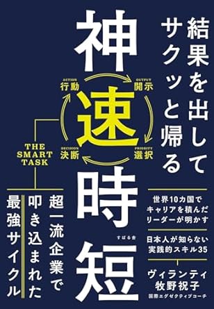 結果を出してサクッと帰る 神速時短