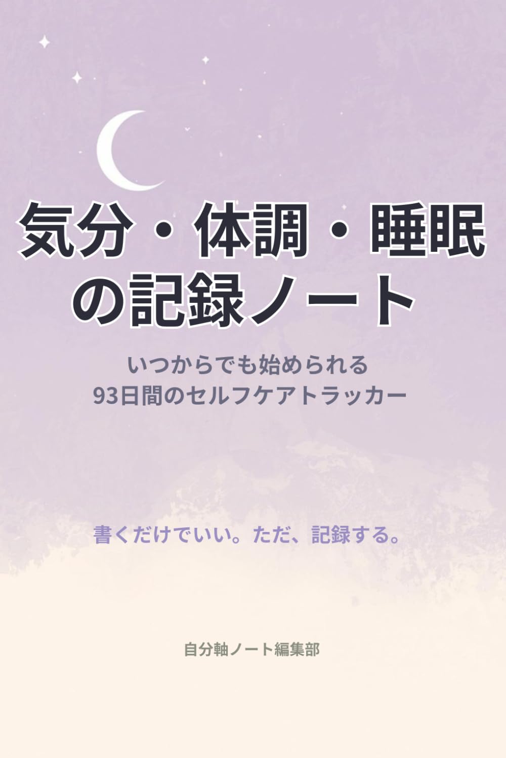 気分・体調・睡眠の記録ノート: いつからでも始められる 93日間のセルフケアトラッカー (セルフケアトラッカーシリーズ)