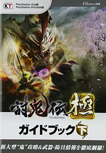 討鬼伝 極 ガイドブック 下