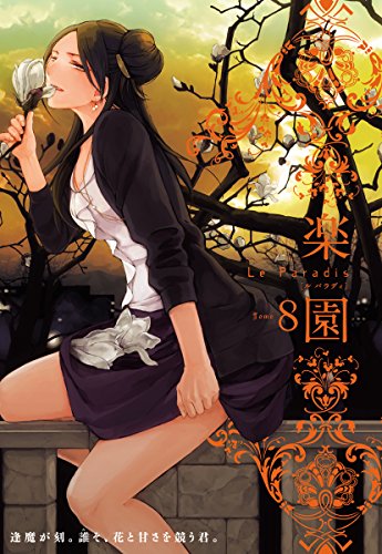 楽園 Le Paradis 第8号