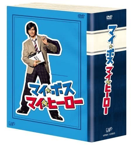 Amazon.co.jp: マイ☆ボス マイ☆ヒーロー DVD-BOX（中古品