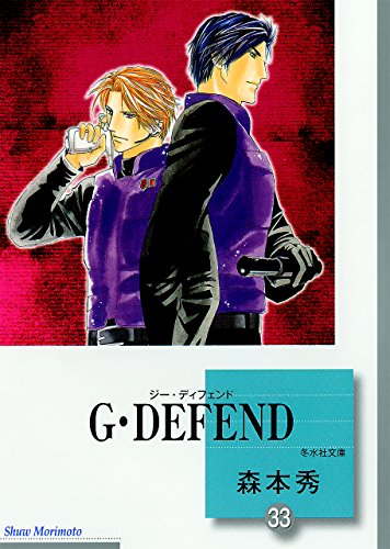G・DEFEND(33) (冬水社文庫)