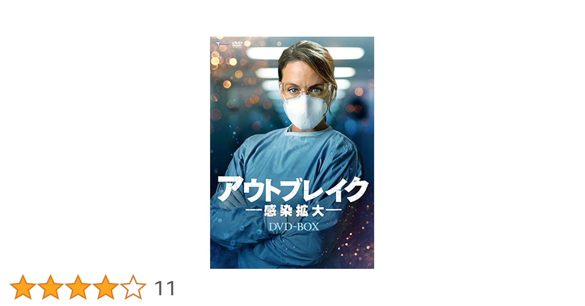 アウトブレイク　－感染拡大－　ＤＶＤ－ＢＯＸ Amazon.co.jp: アウトブレイク 感染拡大 [DVD] : ジュリー
