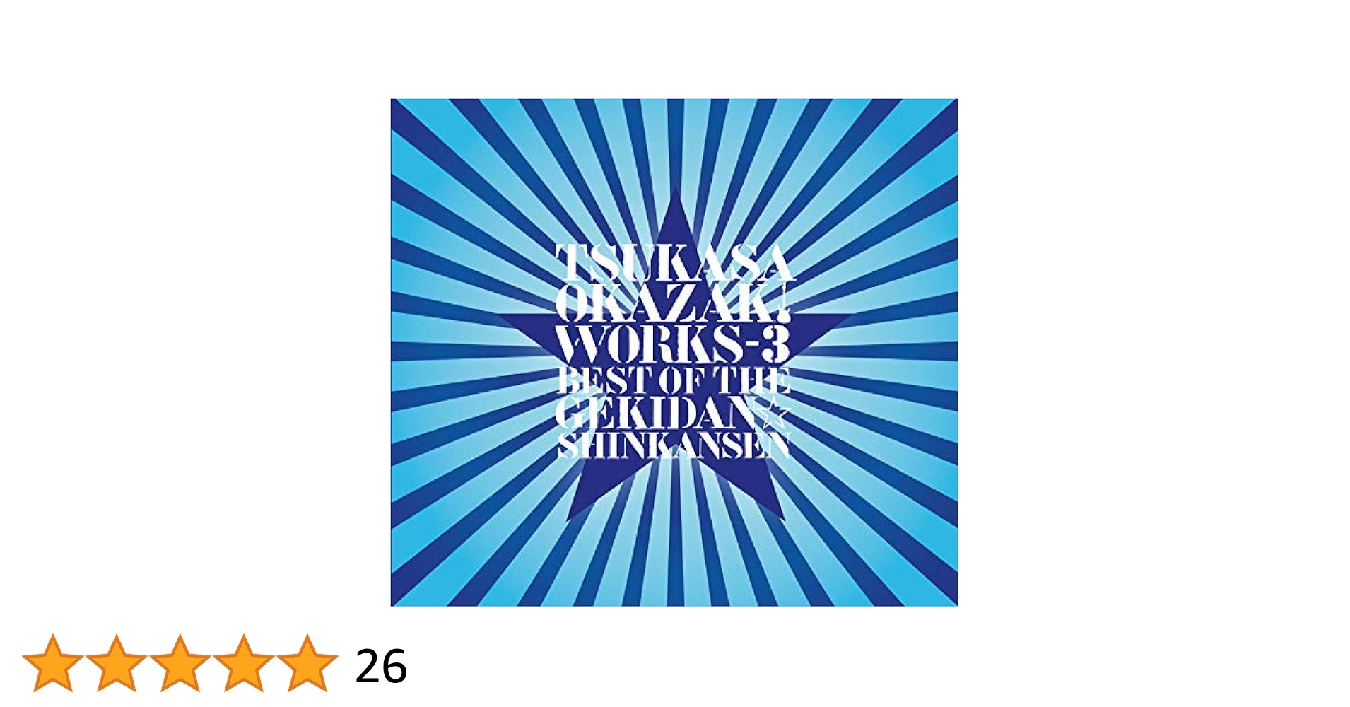 岡崎司　WORKS ベスト・オブ・ザ・劇団☆新感線 CD 新品未開封 Amazon.co.jp: 岡崎司[WORKS]ベスト・オブ・ザ・劇団☆新感線