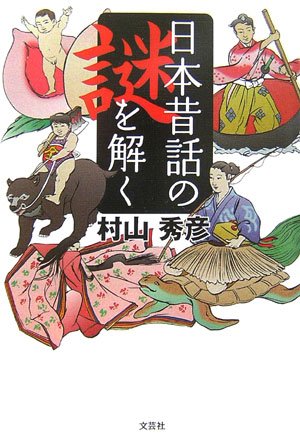 日本昔話の謎を解く 日本昔話の謎を解く