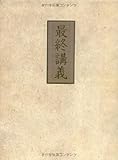 最終講義