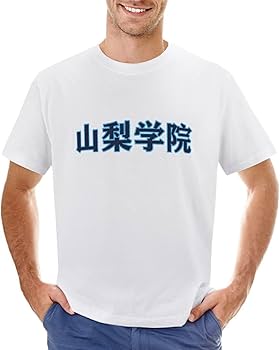 Amazon.co.jp: 山梨学院 高校野球 メンズ Tシャツ シャツ おしゃれ