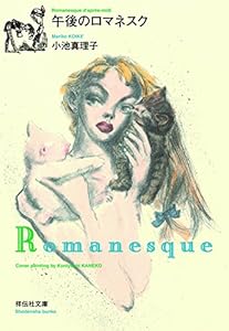 午後のロマネスク (祥伝社文庫)