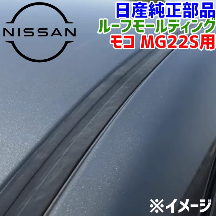 Amazon | モコ MG22S ニッサン純正 ルーフモール ルーフサイドドリップ 