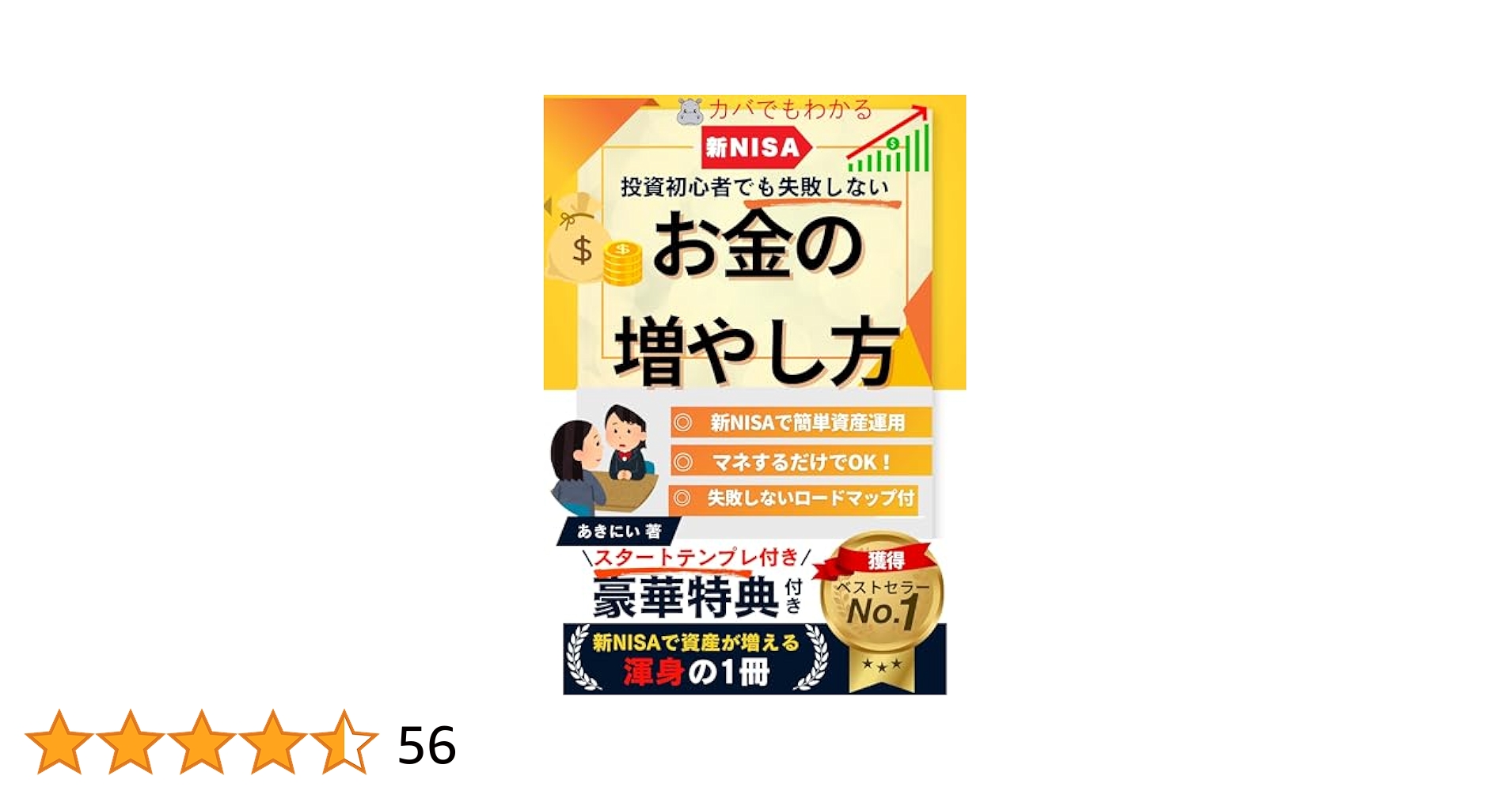 Amazon.co.jp: カバでもわかる「お金の増やし方」元証券マンが