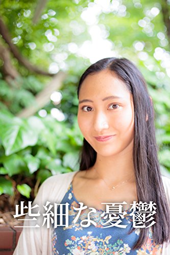 Amazon Co Jp 些細な憂鬱 Ebook 鈴木詩織 本