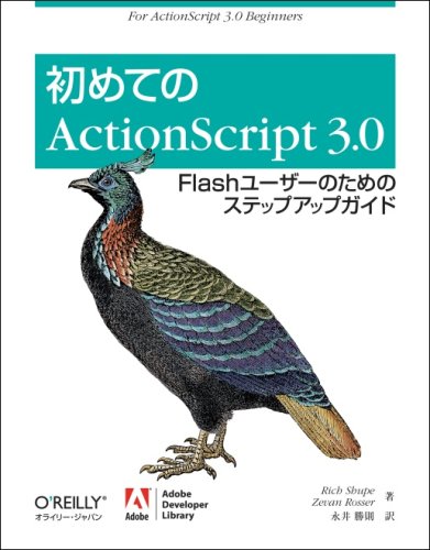 初めてのactionscript 3 0 Flashユーザーのためのステップアップガイド Rich Shupe Zevan Rosser 永井 勝則 本 通販 Amazon 初めてのactionscript 3 0 Flashユーザーのためのステップアップガイド Rich Shupe Zevan Rosser 永井 勝則 本 通販 Amazon