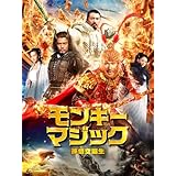 モンキーマジック 孫悟空誕生（字幕版）