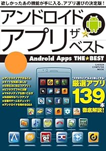 アンドロイド アプリ ザ★ベスト コンピュータムック