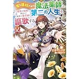 家を追放された魔法薬師は、薬獣や妖精に囲まれて秘密の薬草園で第二の人生を謳歌する ２ (カドカワBOOKS)