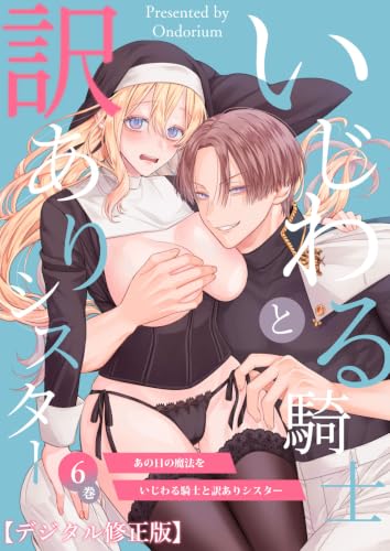 あの日の魔法を-いじわる騎士と訳ありシスター-【分冊版】6 (GirlsCREATIVE)