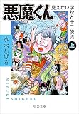 悪魔くん-見えない学校と十二使徒(上)