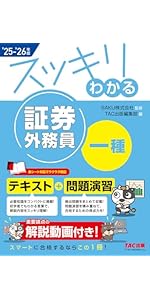 TAC証券外務員二種・一種講座（DVD) 【22−23年版】＋25-26年問題集 解説動画付き】2025-2026年版 スッキリわかる 証券外務員二種