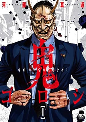 超極美品❣️鬼門街全15冊と鬼門街KARMA全10冊❣️計25冊❣️帯や初版多数❣️匿配 鬼門街KARMA 10 (10巻) (ヤングキングコミックス) | 永田 晃一