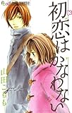 初恋はかなわない (フラワーコミックスα)