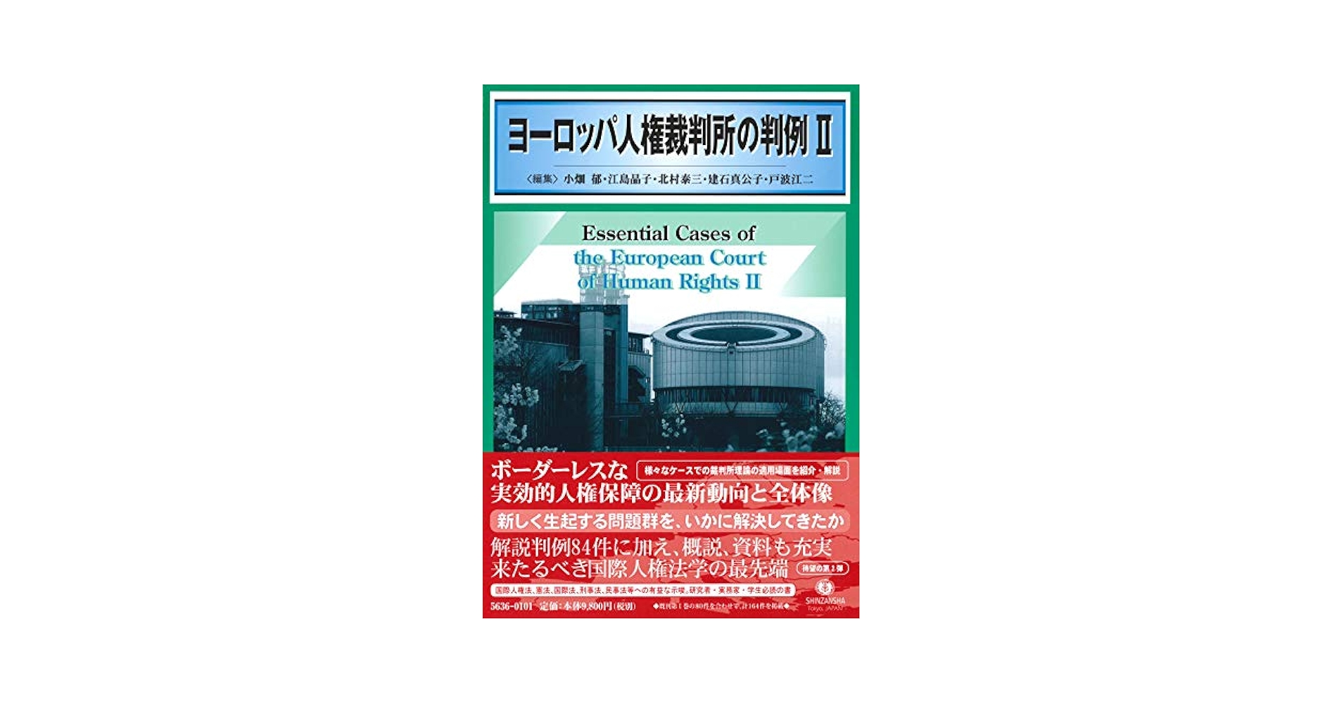 ヨーロッパ人権裁判所の判例 Ⅱ ヨーロッパ人権裁判所の判例II | 小畑 郁, 江島 晶子, 北村 泰三