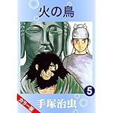 【カラー版】火の鳥　5