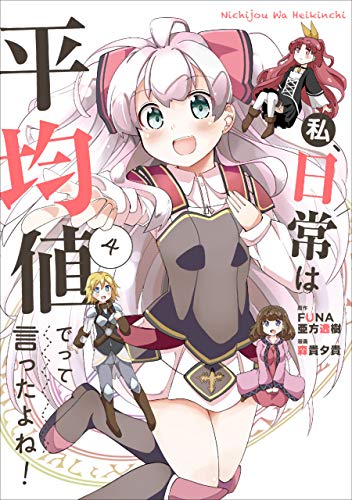 私、日常は平均値でって言ったよね！　4 (アース・スターコミックス)