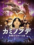 カミノフデ ~怪獣たちのいる島~