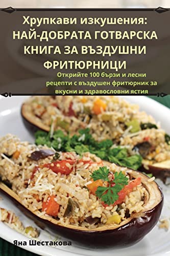 Хрупкави изкушения: НАЙДОБРАТА ... ЗА ВЪЗДУШНИ ФР (Bulgarian Edition)