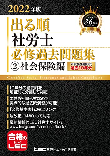 出る順社労士必修過去問題集 2022年版2/東京リーガルマインドLEC総合研究所社会保険労務士試験部
