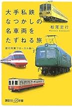 【中古】 時刻表大冒険/講談社/松尾定行 時刻表大冒険 (講談社KK文庫 B 16-1) | 松尾 定行 |本 | 通販