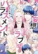 セール中のKindle本6：妄想ラブハラスメント 【電子限定特典付き】 (バンブーコミックス Qpaコレクション)