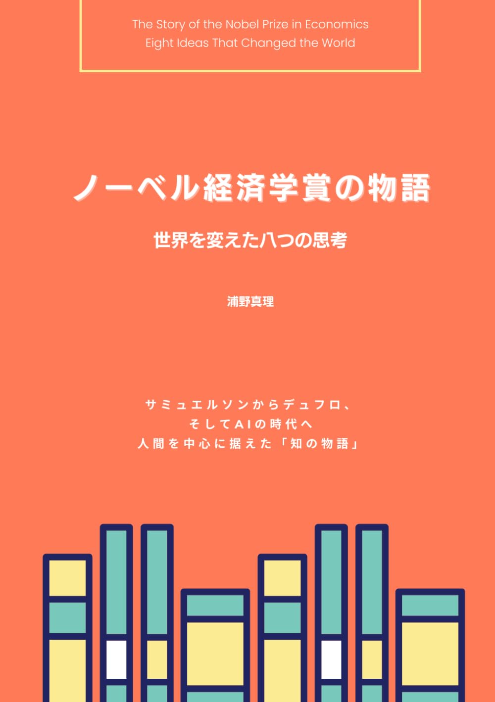 ノーベル経済学賞の物語──世界を変えた八つの思考