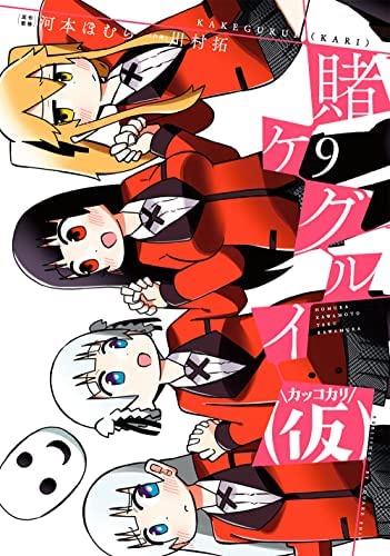 賭ケグルイ(仮) コミック 1-9巻セット |本 | 通販 | Amazon