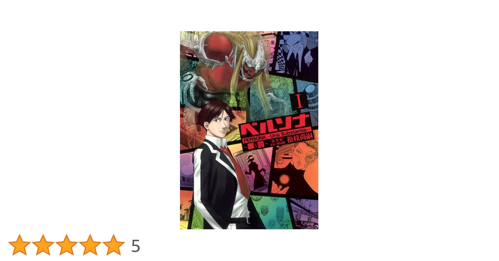 小説　ペルソナ2　　罪が与えし罰 　下巻 Amazon.co.jp: ペルソナ2: 罪が与えし罰 (下巻) (Gファンタジー