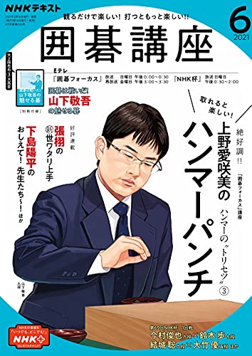 ｎｈｋ 囲碁講座 21年 6月号 雑誌 Nhkテキスト 日本放送協会 Nhk出版 趣味 その他 Kindleストア Amazon