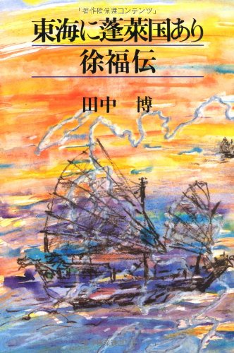 東海に蓬莱国あり徐福伝