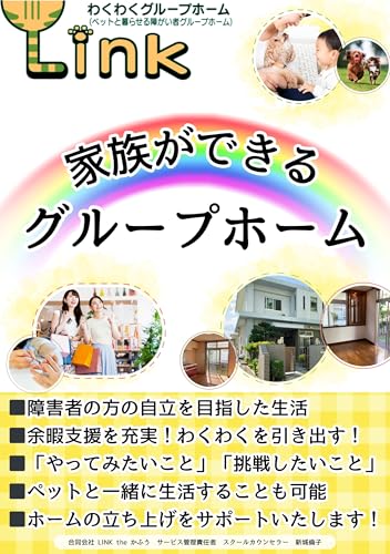 家族ができるグループホーム: ペットと暮らせて障がい者の方の自立をサポート余暇支援でわくわくを引き出す グループホームシリーズ (ファミリーブックス)