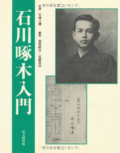 Amazon.co.jp: 石川啄木入門 : 遊座 昭吾, 近藤 典彦: 本