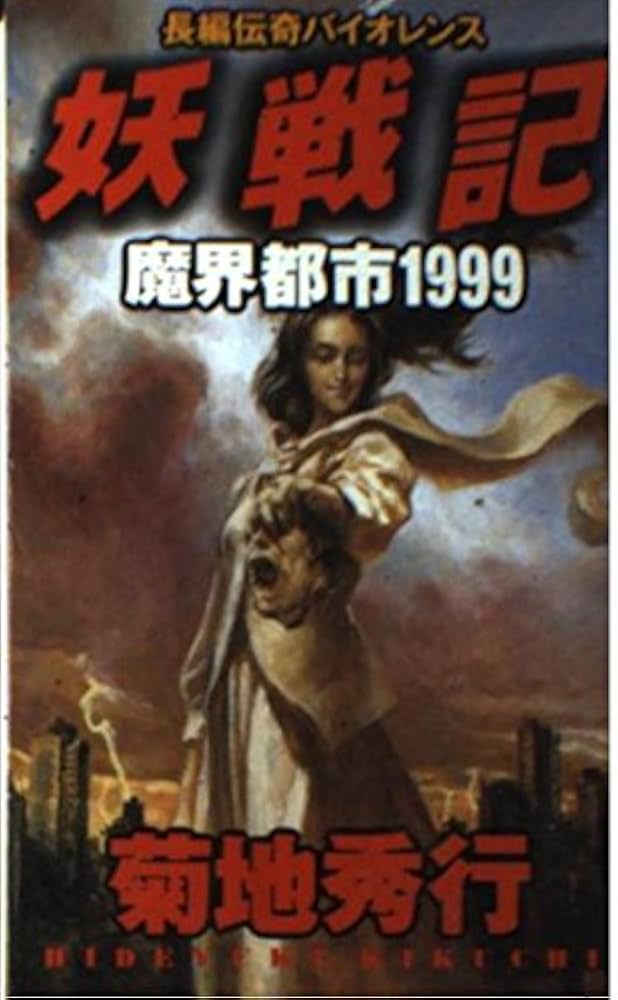 【レア】菊地秀行　妖魔シリーズなど 文庫本　23冊セット 最高本・雑誌・漫画 - 【レア】菊地秀行 妖魔シリーズなど