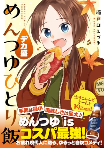 めんつゆひとり飯 デカ盛 (バンブーコミックス)