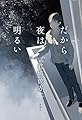 だから夜は明るい