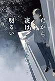 だから夜は明るい