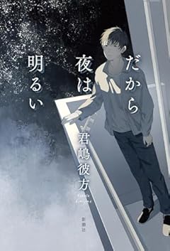 だから夜は明るい