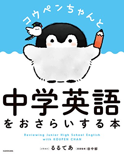 コウペンちゃんと中学英語をおさらいする本 コウペンちゃんと中学英語をおさらいする本