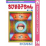 ちびまる子ちゃん 14 (りぼんマスコットコミックスDIGITAL)