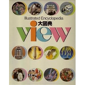 本の大図典View―Illustrated encyclopediaの表紙