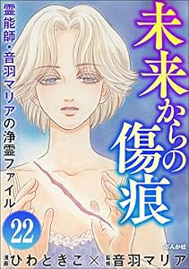 音羽マリアの異次元透視（分冊版） 【第22話】 (あなたが体験した怖い話)